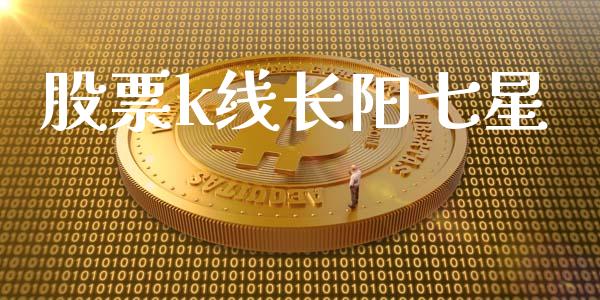 股票k线长阳七星_https://qh.lansai.wang_期货喊单_第1张
