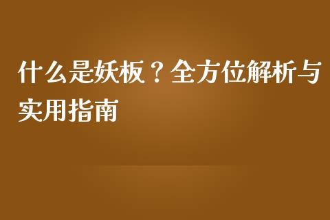 什么是妖板？全方位解析与实用指南_https://qh.lansai.wang_期货理财_第1张