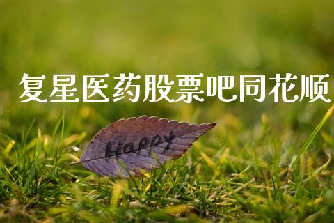 复星医药股票吧同花顺_https://qh.lansai.wang_期货怎么玩_第1张