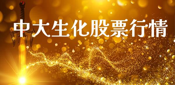 中大生化股票行情_https://qh.lansai.wang_新股数据_第1张