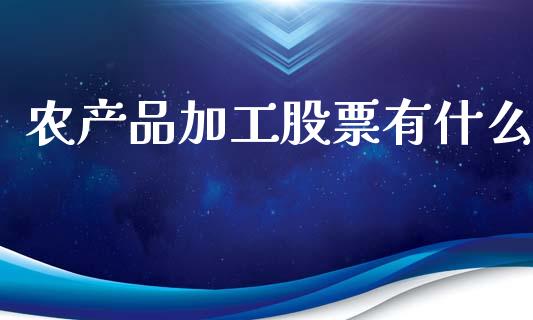 农产品加工股票有什么_https://qh.lansai.wang_期货喊单_第1张