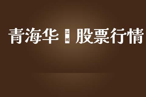 青海华鑫股票行情_https://qh.lansai.wang_期货喊单_第1张