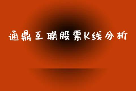 通鼎互联股票K线分析_https://qh.lansai.wang_新股数据_第1张