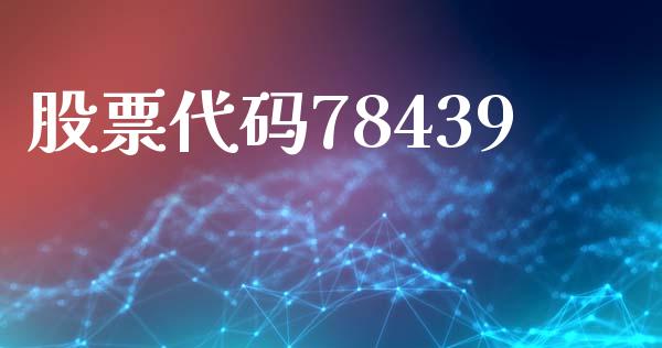 股票代码78439_https://qh.lansai.wang_期货怎么玩_第1张