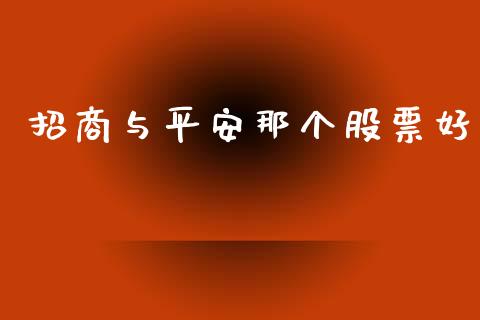 招商与平安那个股票好_https://qh.lansai.wang_期货怎么玩_第1张