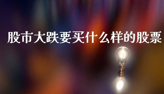 股市大跌要买什么样的股票_https://qh.lansai.wang_新股数据_第1张