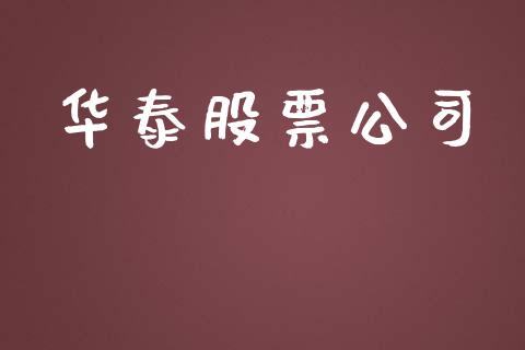 华泰股票公司_https://qh.lansai.wang_新股数据_第1张