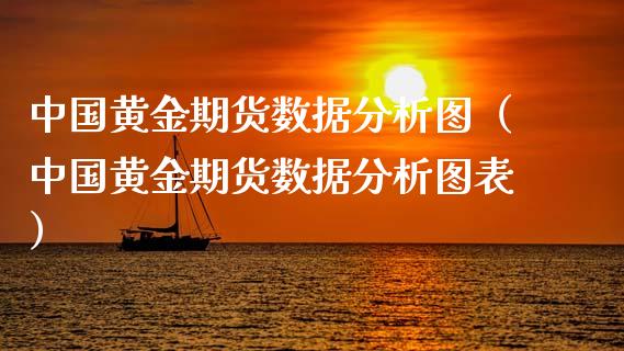 中国黄金期货数据分析图（中国黄金期货数据分析图表）_https://qh.lansai.wang_股票技术分析_第1张