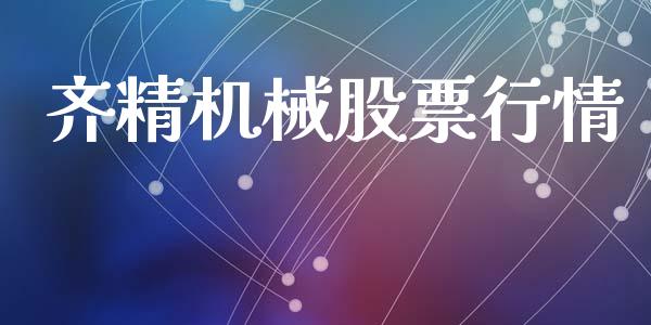 齐精机械股票行情_https://qh.lansai.wang_新股数据_第1张