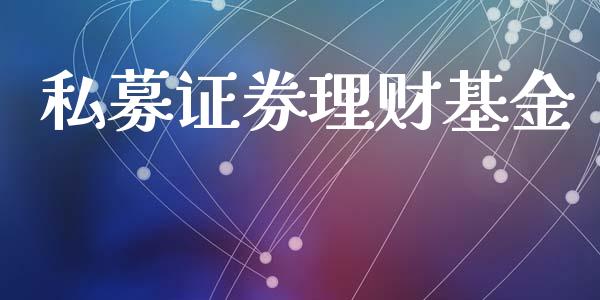 私募证券理财基金_https://qh.lansai.wang_期货理财_第1张