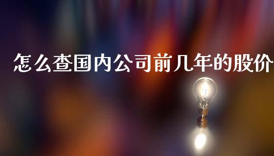 怎么查国内公司前几年的股价_https://qh.lansai.wang_海康威视股票_第1张