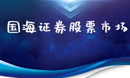 国海证券股票市场_https://qh.lansai.wang_期货理财_第1张