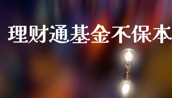 理财通基金不保本_https://qh.lansai.wang_期货理财_第1张