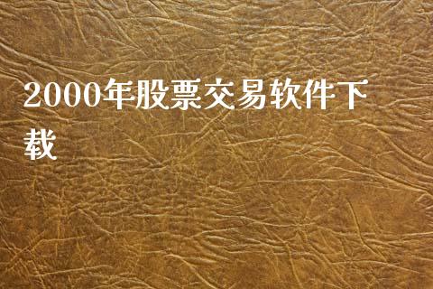 2000年股票交易软件下载_https://qh.lansai.wang_新股数据_第1张