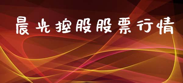 晨光控股股票行情_https://qh.lansai.wang_期货喊单_第1张