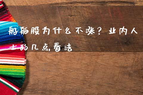 船舶股为什么不涨？业内人士的几点看法_https://qh.lansai.wang_新股数据_第1张