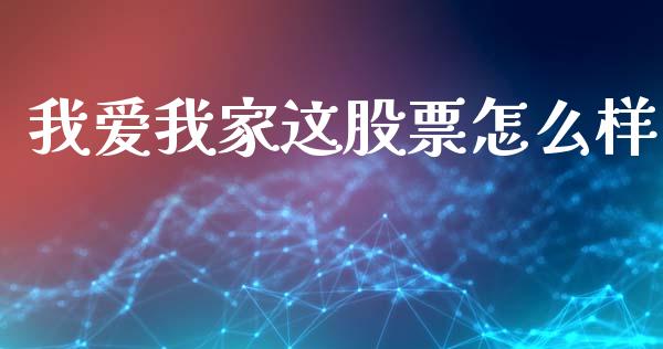 我爱我家这股票怎么样_https://qh.lansai.wang_期货理财_第1张