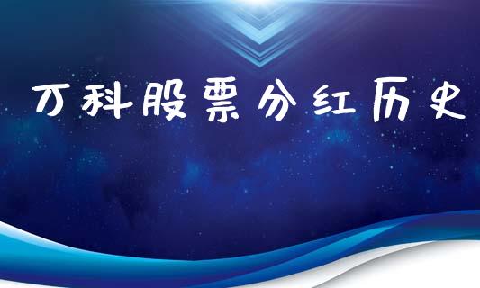 万科股票分红历史_https://qh.lansai.wang_期货喊单_第1张
