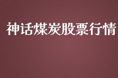 神话煤炭股票行情_https://qh.lansai.wang_股票新闻_第1张