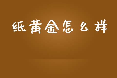 纸黄金怎么样_https://qh.lansai.wang_股票新闻_第1张