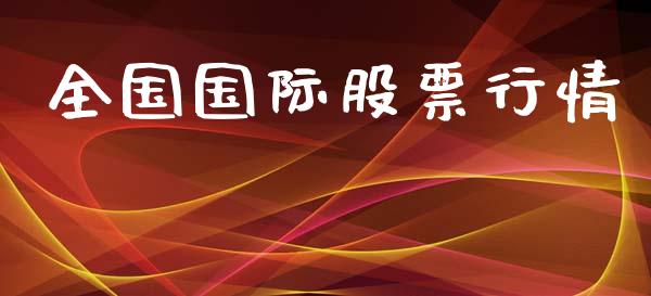 全国国际股票行情_https://qh.lansai.wang_新股数据_第1张
