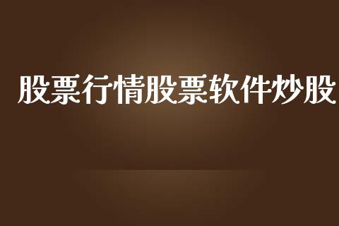 股票行情股票软件炒股_https://qh.lansai.wang_股票新闻_第1张