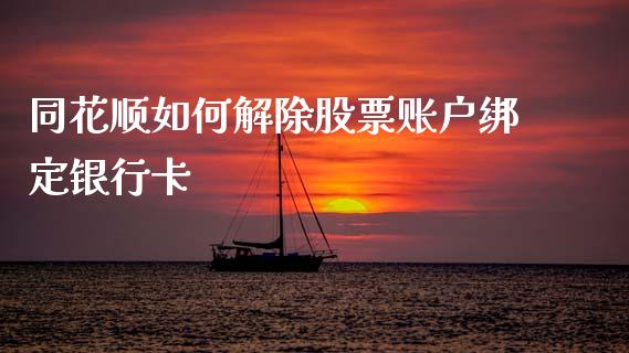 同花顺如何解除股票账户绑定银行卡_https://qh.lansai.wang_新股数据_第1张