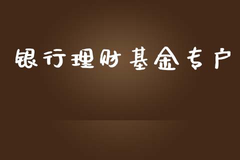 银行理财基金专户_https://qh.lansai.wang_期货理财_第1张