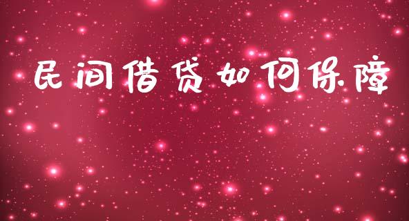 民间借贷如何保障_https://qh.lansai.wang_新股数据_第1张