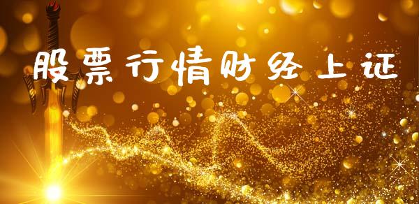 股票行情财经上证_https://qh.lansai.wang_新股数据_第1张