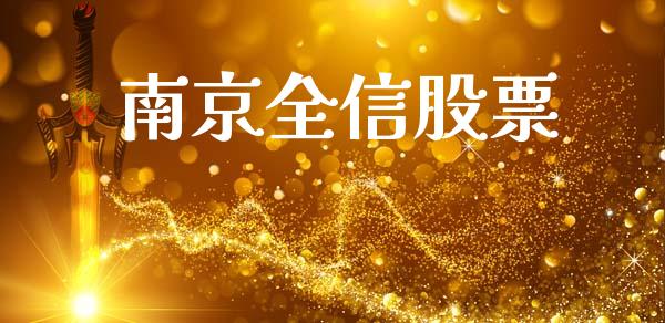 南京全信股票_https://qh.lansai.wang_期货理财_第1张