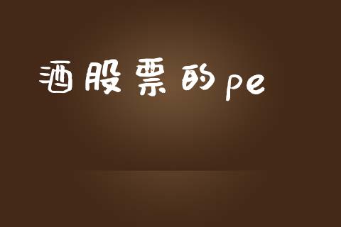 酒股票的pe_https://qh.lansai.wang_期货喊单_第1张