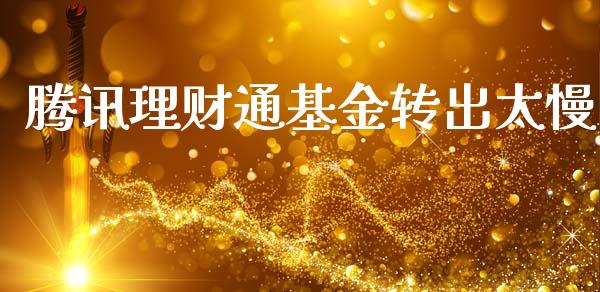 腾讯理财通基金转出太慢_https://qh.lansai.wang_期货理财_第1张