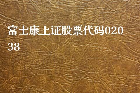 富士康上证股票代码02038_https://qh.lansai.wang_期货理财_第1张