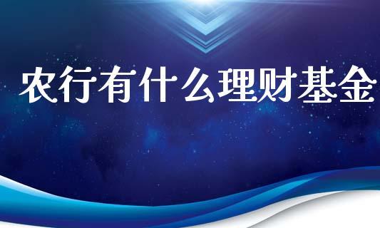 农行有什么理财基金_https://qh.lansai.wang_期货理财_第1张