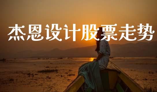 杰恩设计股票走势_https://qh.lansai.wang_期货理财_第1张
