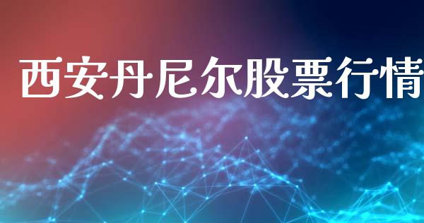 西安丹尼尔股票行情_https://qh.lansai.wang_期货喊单_第1张