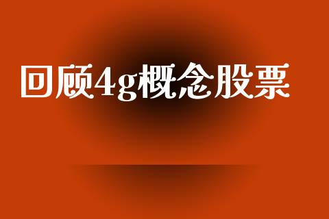回顾4g概念股票_https://qh.lansai.wang_期货喊单_第1张
