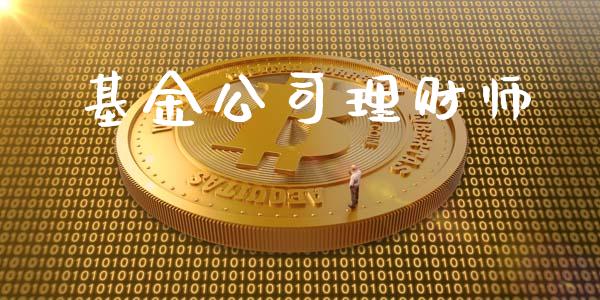 基金公司理财师_https://qh.lansai.wang_期货理财_第1张