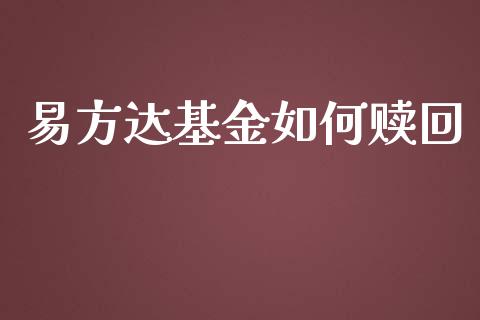 易方达基金如何赎回_https://qh.lansai.wang_期货喊单_第1张