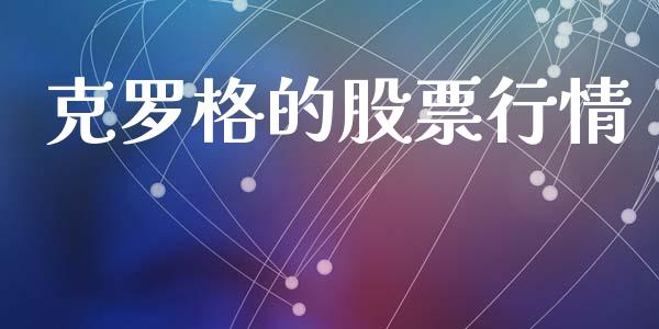 克罗格的股票行情_https://qh.lansai.wang_股票新闻_第1张
