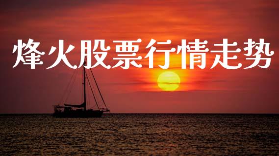 烽火股票行情走势_https://qh.lansai.wang_期货理财_第1张