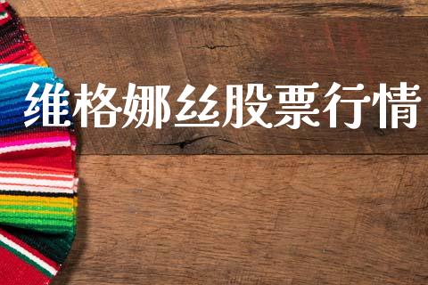 维格娜丝股票行情_https://qh.lansai.wang_股票新闻_第1张