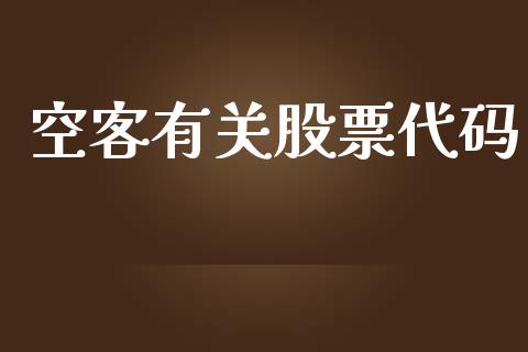 空客有关股票代码_https://qh.lansai.wang_期货怎么玩_第1张