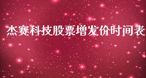 杰赛科技股票增发价时间表_https://qh.lansai.wang_新股数据_第1张