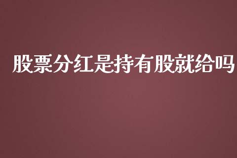 股票分红是持有股就给吗_https://qh.lansai.wang_新股数据_第1张