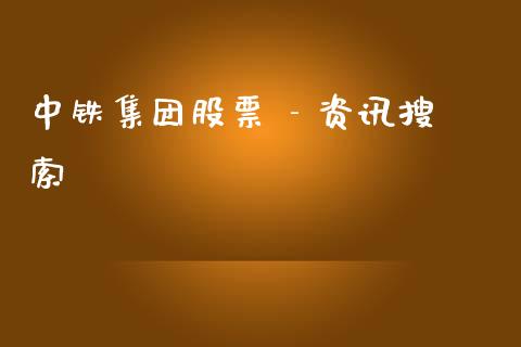 中铁集团股票 - 资讯搜索_https://qh.lansai.wang_期货怎么玩_第1张
