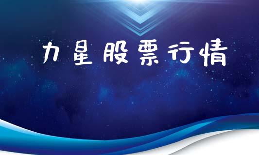 力星股票行情_https://qh.lansai.wang_股票新闻_第1张