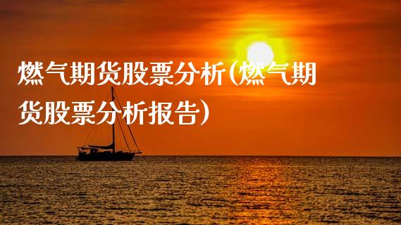 燃气期货股票分析(燃气期货股票分析报告)_https://qh.lansai.wang_期货怎么玩_第1张