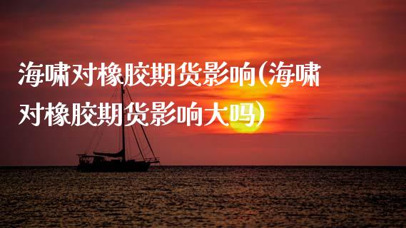 海啸对橡胶期货影响(海啸对橡胶期货影响大吗)_https://qh.lansai.wang_期货理财_第1张